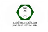 مدينة الملك سعود الطبية ترفع الطاقة الاستيعابية بالمستشفى العام