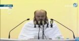 الشيخ عبد الرحمن السديس يلقي خطبة عرفة نيابة عن سماحة المفتي