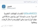 المتقدمات للوظائف التعليمية يواجهن صعوبة في الدخول لموقع الخدمة المدنية