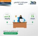 انطلاق معرض لقاءات الالكتروني للتوظيف