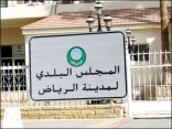عضوات بلدي الرياض يستقبلن شكاوى المواطنين ببلدية الشميسي غداً الاربعاء