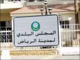 عضوات بلدي الرياض يستقبلن شكاوى المواطنين ببلدية الشميسي غداً الاربعاء