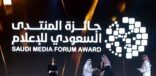 “سدايا” تنال جائزة المنتدى السعودي للإعلام بنسخته الثالثة في مسار الابتكار بالاتصال المؤسسي
