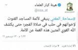 سماحة المفتي العام يدعو أئمة المساجد القنوت في صلاة الفجر لإخواننا في حلب