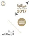 وزارة المالية تنشر بيان الميزانية وتخصص ارقام للاستفسارات الاعلامية