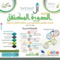بشراكم بالتعاون مع ال جميح الخيرية تقيم برنامجاً لإعداد معلي حلقات القرآن