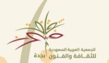 جمعية الثقافة والفنون بجدة تنظم جائزة الفنان العالمي ضياء عزيز ضياء