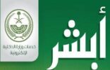 الداخلية : الرسالة الصادرة من MOI-Portal بخصوص نظام أبشر صحيحة