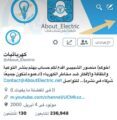 تغريدات كهربائي سعودي تحظى بمتابعة مسؤولين حكوميين وكبرى الشركات العالمية