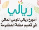 انطلاق أسبوع ريالي للوعي المالي بتعليم مكة