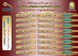 إفتتاح الملتقى الدعوي الثامن بمحافظة الحجرة بالباحة