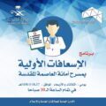 مهارات الإسعافات الاولية لمنسوبي أمانة مكة المكرمة