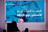 بالتعاون مع هيئة رعاية الأشخاص ذوي الإعاقة.. المركز الوطني للفعاليات يستعرض تجربته في الفعاليات خلال “جلسة إضاءة”