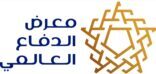 حجز 85% من مساحات معرض الدفاع العالمي وسط حضور واسع لنخبة من الشركات