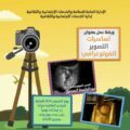 أمانة العاصمة المقدسة  تنظم ورشة عمل في التصوير الفوتوغرافي