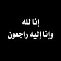 والدة مدير مدرسة خريص الابتدائية بالاحساء في ذمة الله تعالى