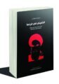 الخميني في فرنسا. كتاب يفضح حقيقة ثورة الملالي بشهادة مباشرة من العمق