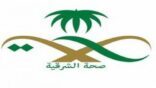 صحة الشرقية : تم الاستعداد للتقلبات الجوية وتنصح بعدم الخروج إلا للضروره