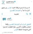 جامعة القصيم تتهرب من تغريدات حسابها بتويتر وتحرج  منسوبيها
