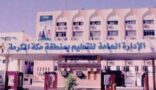 فتح باب النقل الداخلي لشاغلي الوظائف التنفيذية بإدارة تعليم منطقة مكة المكرمة