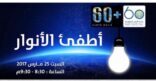 الرياض تشارك  في ساعة الأرض
