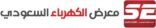 اقامة معرض الكهرباء السعودي مايو المقبل