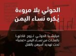 المليشيات الحوثية يزوجون قادتهم باليمنيات رغما عن أولياء أمورهن