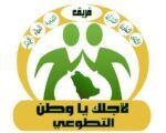 نور و  حمزاوي في بصمات حجازية ضمن فريق لأجلك يا وطن التطوعي