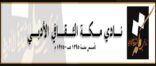 نادي مكة الادبي ينظم ندوة عن الجرائم المعلوماتية والعقوبات