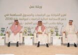 العيسى يفتتح ورشة تعزيز الشراكة بين الجامعات للمساهمة في دعم الاستدامة المالية لموائمة رؤية 2030