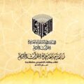معرض مصاحب لمسابقة القرآن الكريم توعية للنشئ فكراً وسلوكاً