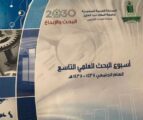 اسبوع البحث العلمي بجامعة الملك عبد العزيز تحت عنوان (  البحث والإبداع )