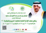 ‏أمير الرياض يرعى حفل الخريج والوظيفة بمعهد الإدارة العامة