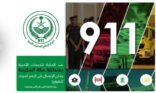 مركز البلاغات الأمنية الموحد ٩١١ يستقبل الإعلاميين من مشاهير السوشل ميديا