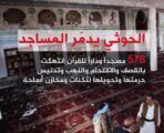 علماء اليمن يواصلون تنديدهم بالجرائم الحوثية تجاه المساجد