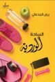الجدعاني : ( الساحة الوردية ) كتاب يتحدث عن الرياضة النسائية