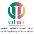الرابطة السعودية للأخصائيين النفسيين تطلق أولى مبادراتها