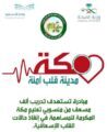 بدء تدريب 1000 مسعف من منسوبي تعليم مكة لإنقاذ حالات القلب الإسعافية