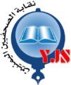 نقابة الصحفيين اليمنيين تدين وتستنكر قيام الميليشيات الانقلابية بالتحقيق مع 14 صحفياً