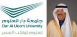 الحمودي مديراً لجامعة دار العلوم