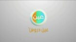 التعليم تدشن سلسلة من الحلقات التليفزيونية عبر قنوات ( دروس عين )