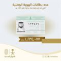 الاحوال المدنية تكشف عن عدد بطاقات الهوية المصدرة عام 1438