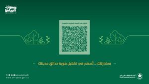 أمانة الرياض تطرح التصويت لتسمية 7 حدائق في عدد من أحياء العاصمة
