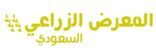 المعرض الزّراعيّ السّعوديّ ٢٠١٧ ملتقى الخبراء والمختصين الزراعيين