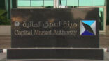 هيئة السوق المالية  تبدأ استقبال طلبات المتفوقين من خريجي الجامعات