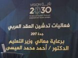 العواد تدشن فعاليات مشروع العقد العربي