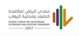 منتدى الرياض لمكافحة التطرف ومحاربة الإرهاب يختتم أعماله بجلستي عمل اليوم