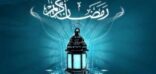 السبت غرة رمضان في العديد من الدول العربية والإسلامية