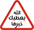 انخفاض حوادث المرور ١٥٪‏ وتراجع الوفيات ١٩٪‏  خلال النصف الأول من العام الحالي