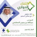 المعلمي يتحدث عن تجربته الدبلوماسية بالأمم المتحدة في  ( اللقاء الشهري )